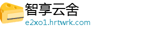 智享云舍